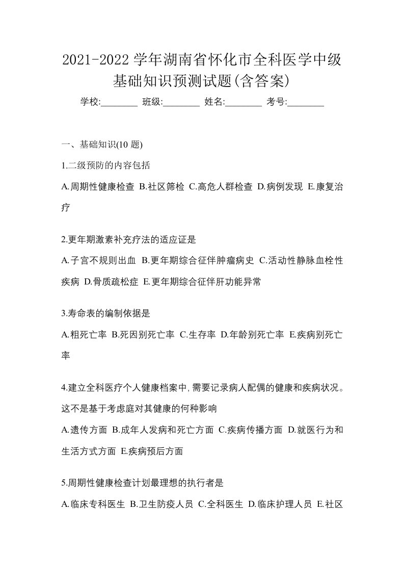 2021-2022学年湖南省怀化市全科医学中级基础知识预测试题含答案