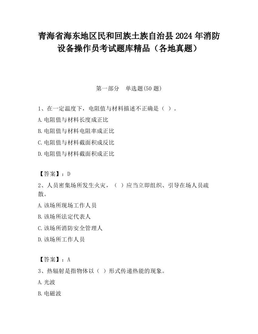 青海省海东地区民和回族土族自治县2024年消防设备操作员考试题库精品（各地真题）