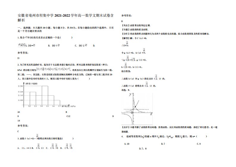 安徽省亳州市程集中学2021-2022学年高一数学文期末试卷含解析