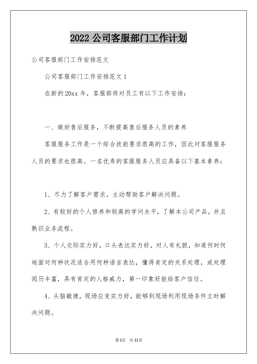 2022公司客服部门工作计划