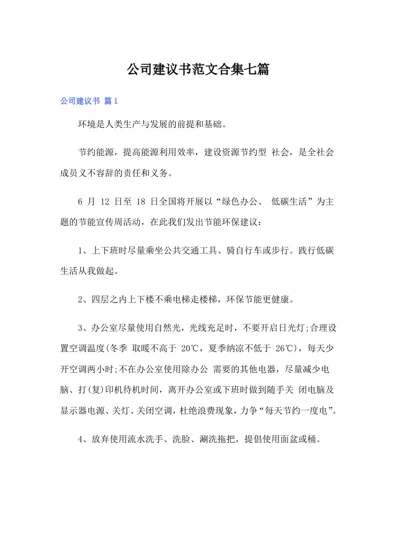 公司建议书范文合集七篇