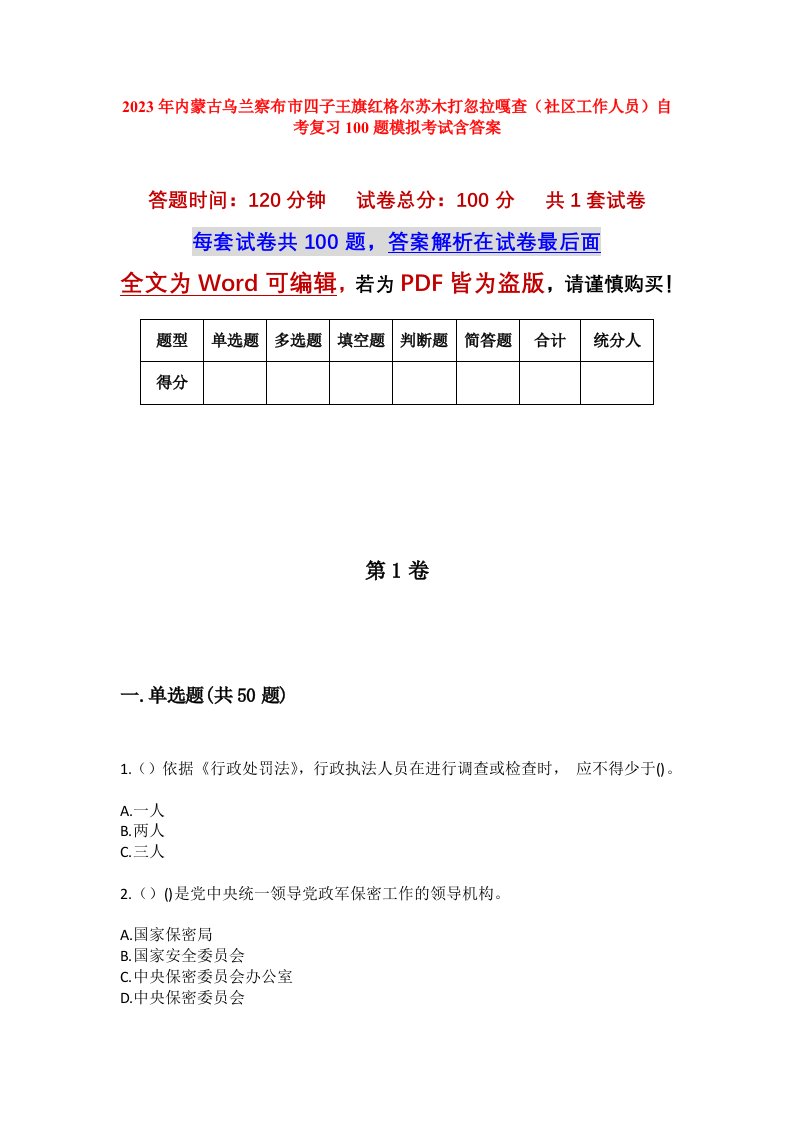 2023年内蒙古乌兰察布市四子王旗红格尔苏木打忽拉嘎查社区工作人员自考复习100题模拟考试含答案