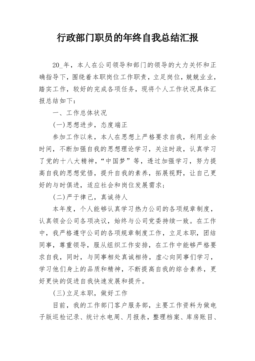 行政部门职员的年终自我总结汇报