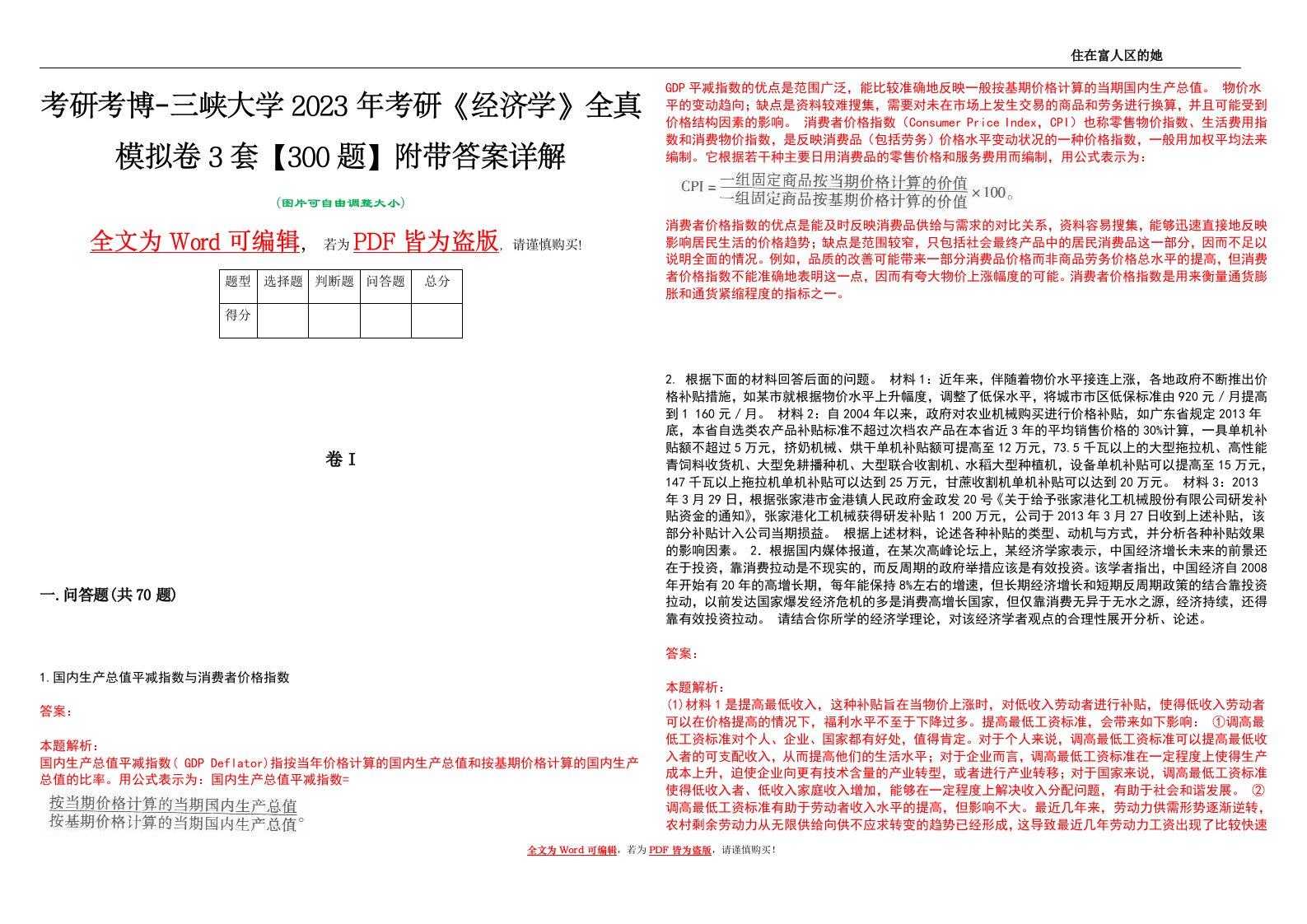 考研考博-三峡大学2023年考研《经济学》全真模拟卷3套【300题】附带答案详解V1.1