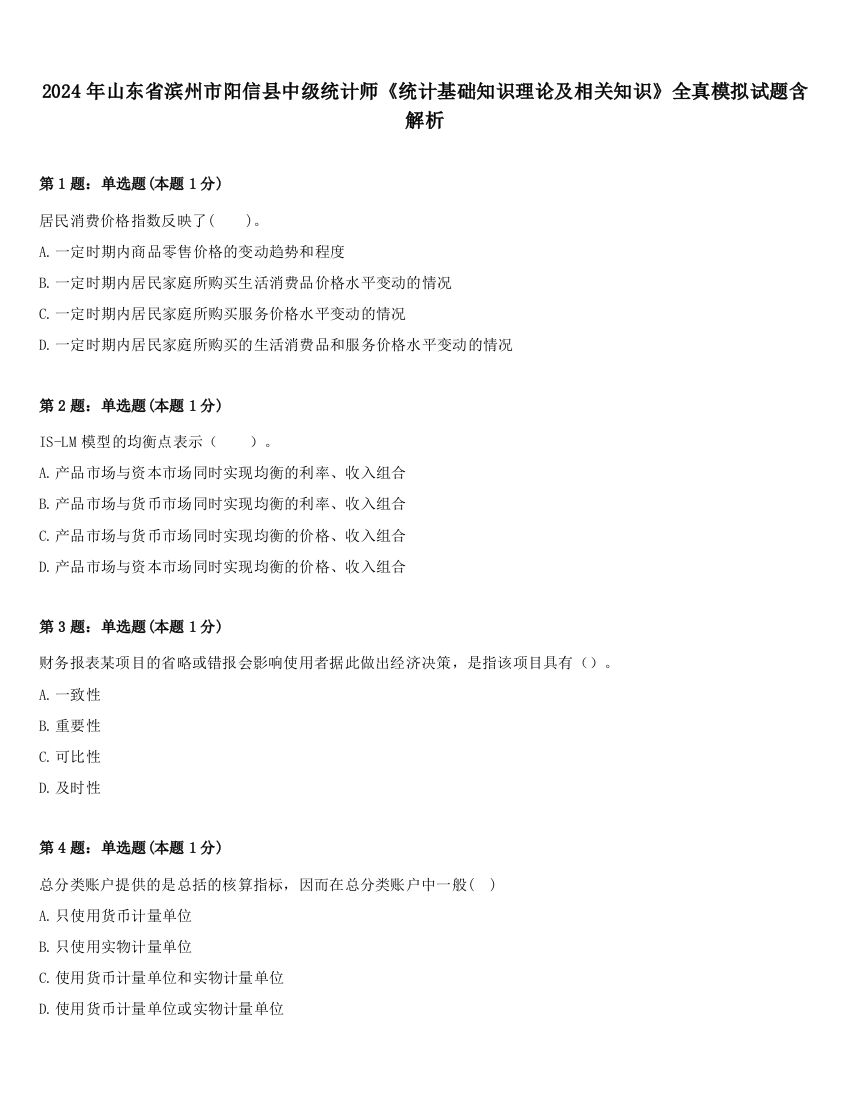 2024年山东省滨州市阳信县中级统计师《统计基础知识理论及相关知识》全真模拟试题含解析