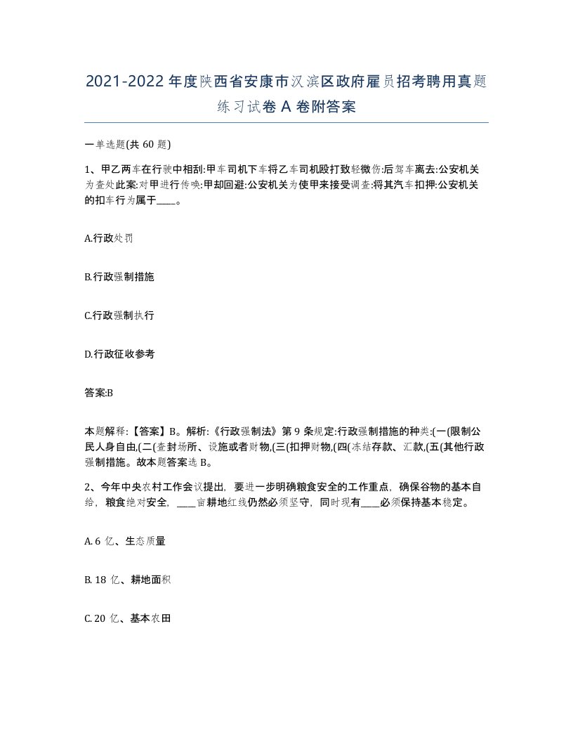 2021-2022年度陕西省安康市汉滨区政府雇员招考聘用真题练习试卷A卷附答案