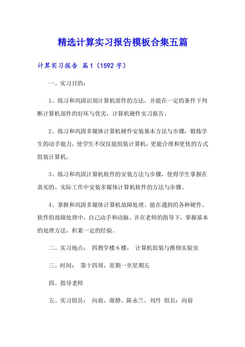 精选计算实习报告模板合集五篇