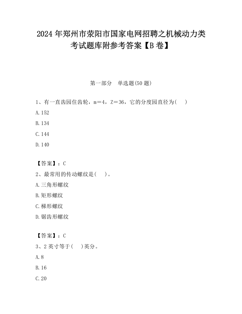 2024年郑州市荥阳市国家电网招聘之机械动力类考试题库附参考答案【B卷】