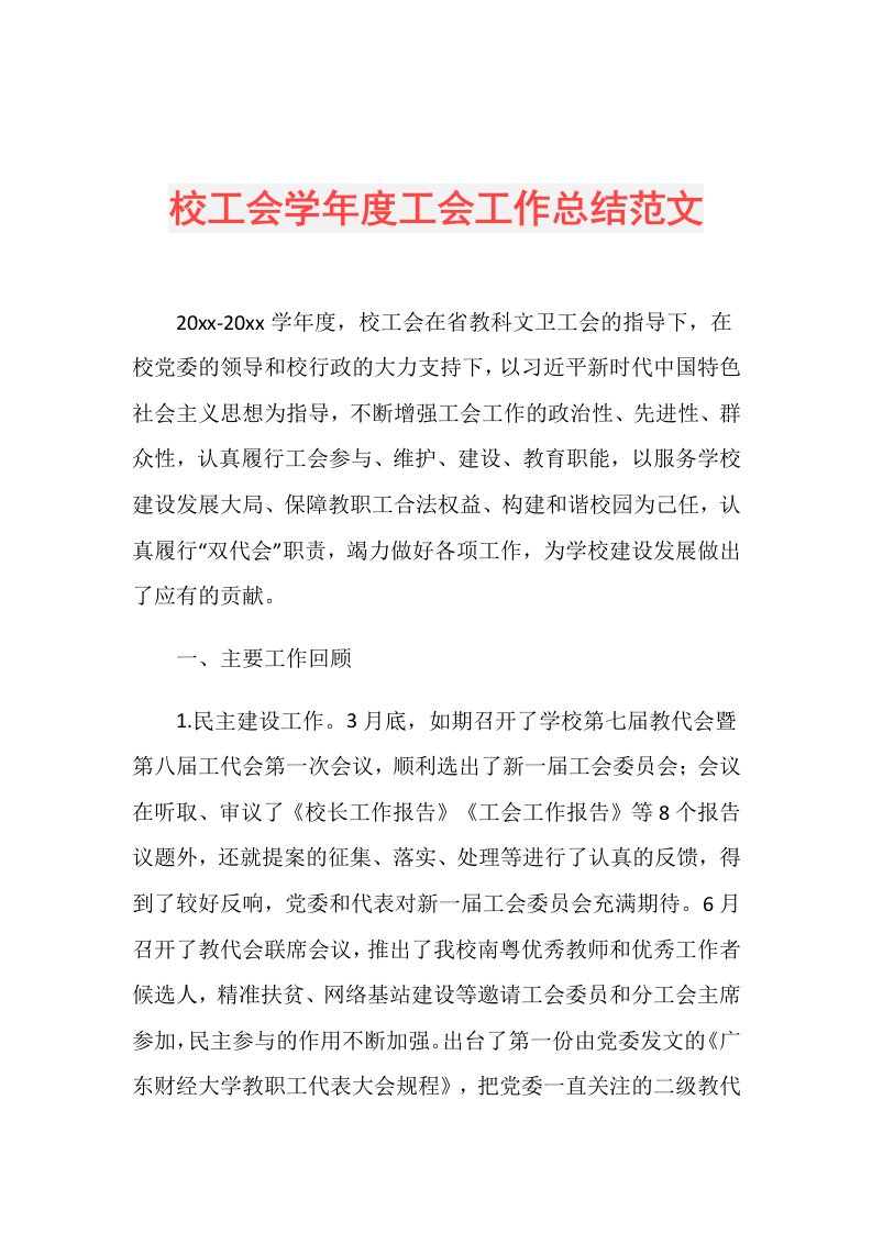 校工会学工会工作总结范文