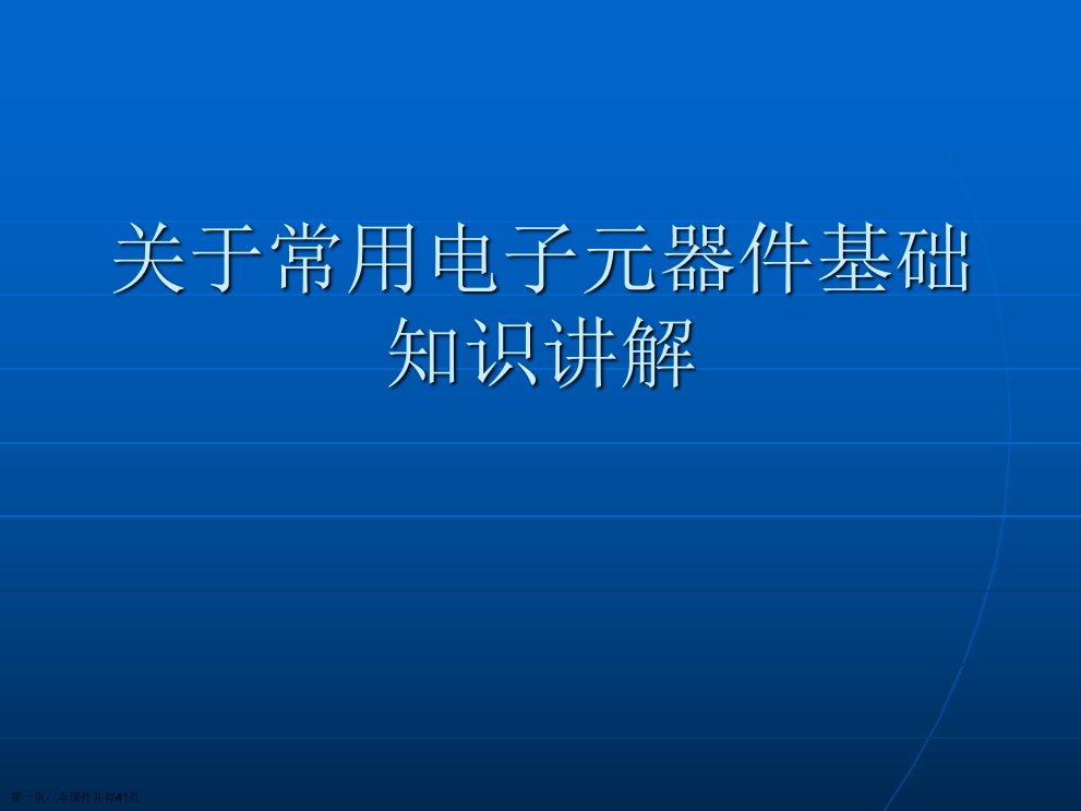 常用电子元器件基础知识讲解精选课件