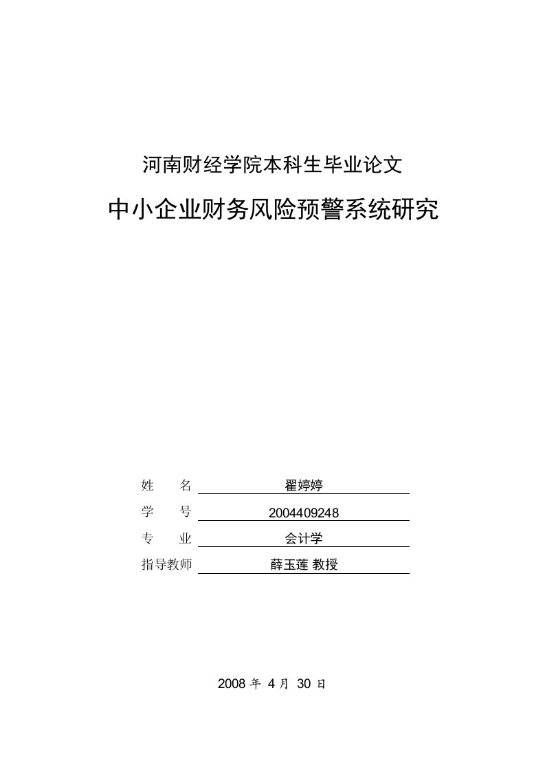 中小企业财务风险预警系统研究