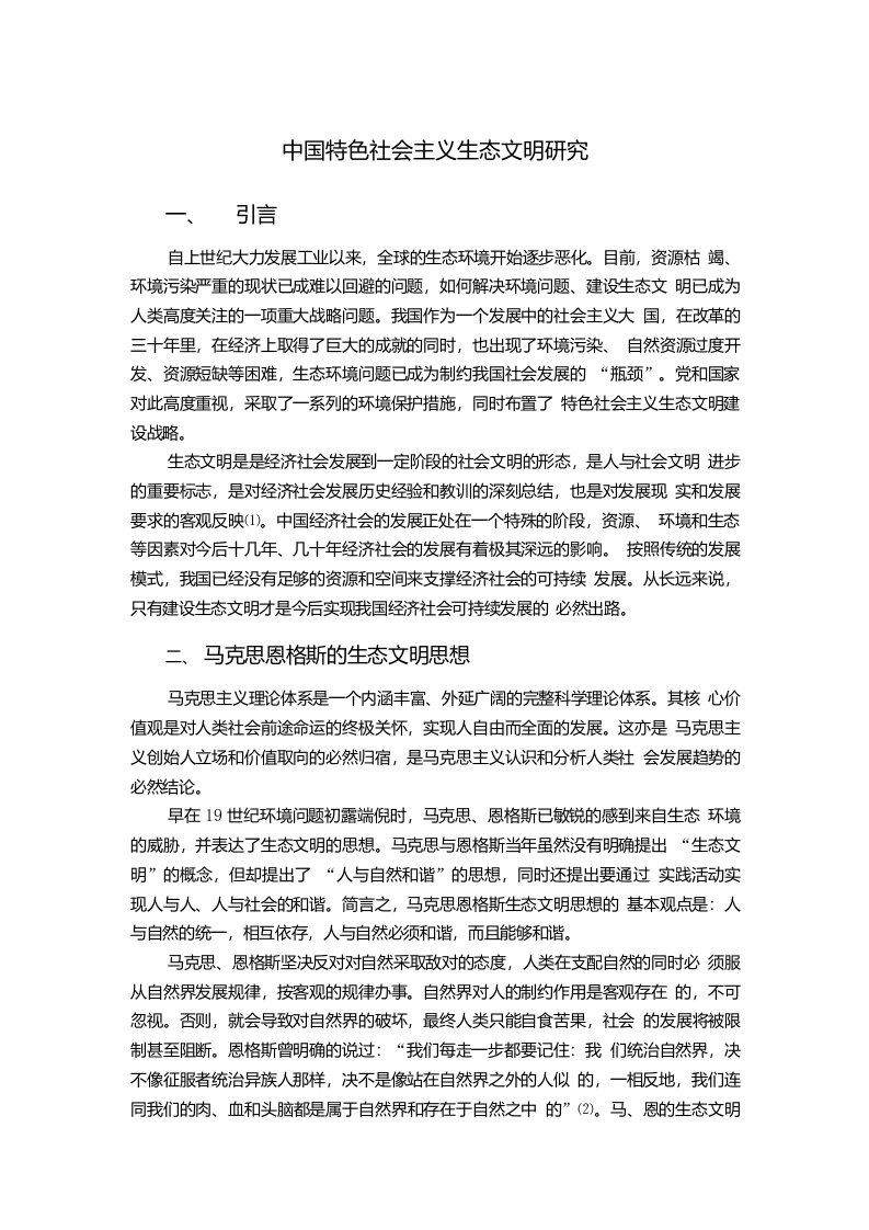 中国特色社会主义生态文明研究论文