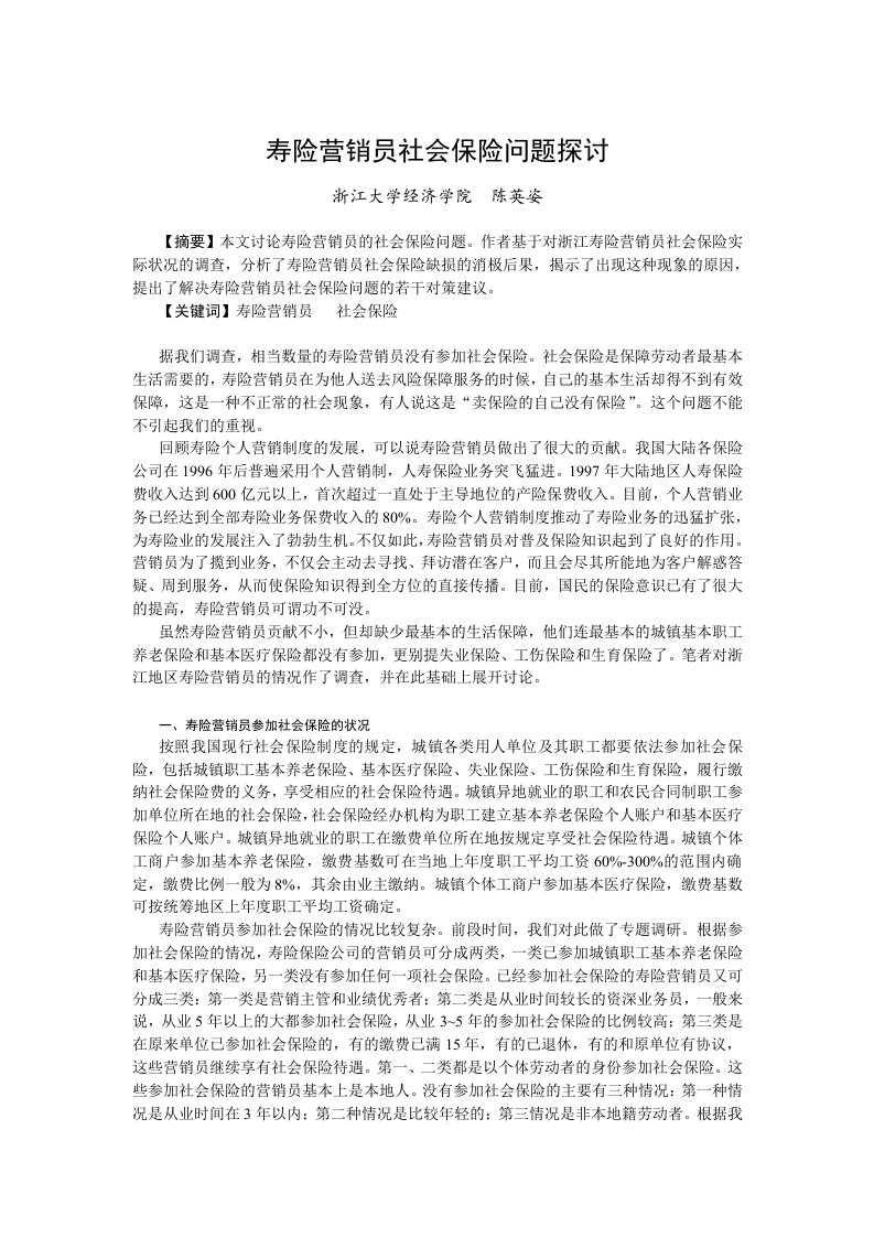 寿险营销员社会保险问题探讨