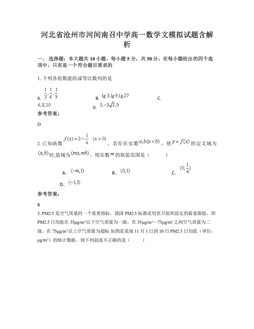 河北省沧州市河间南召中学高一数学文模拟试题含解析