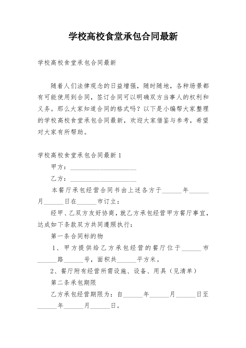 学校高校食堂承包合同最新