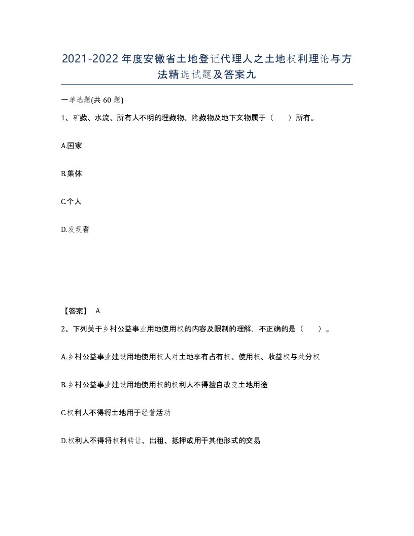 2021-2022年度安徽省土地登记代理人之土地权利理论与方法试题及答案九