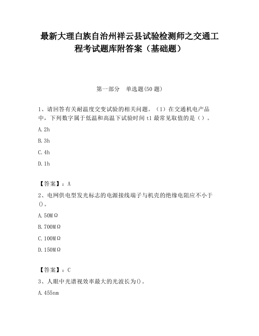 最新大理白族自治州祥云县试验检测师之交通工程考试题库附答案（基础题）