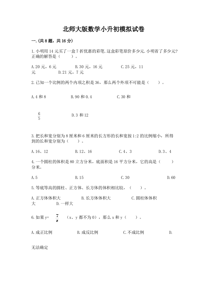 北师大版数学小升初模拟试卷及参考答案【a卷】