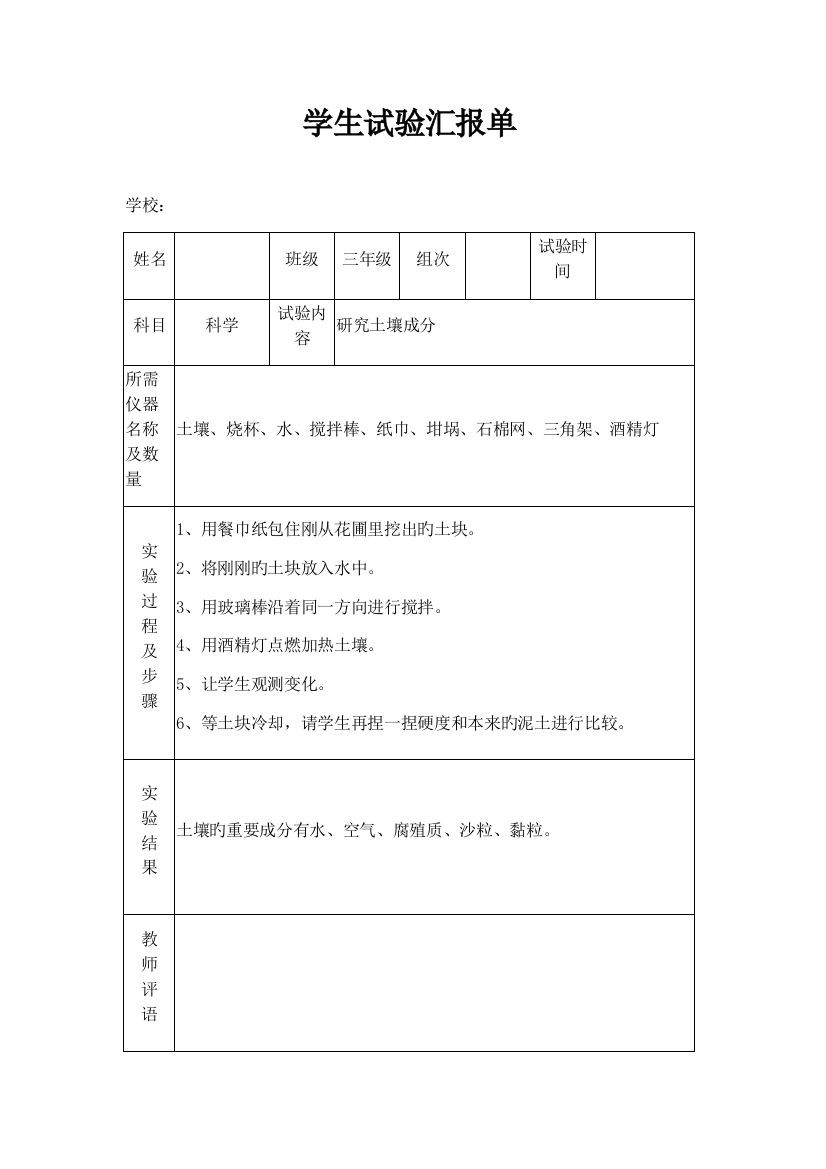 苏教版小学三年级下册科学实验报告单