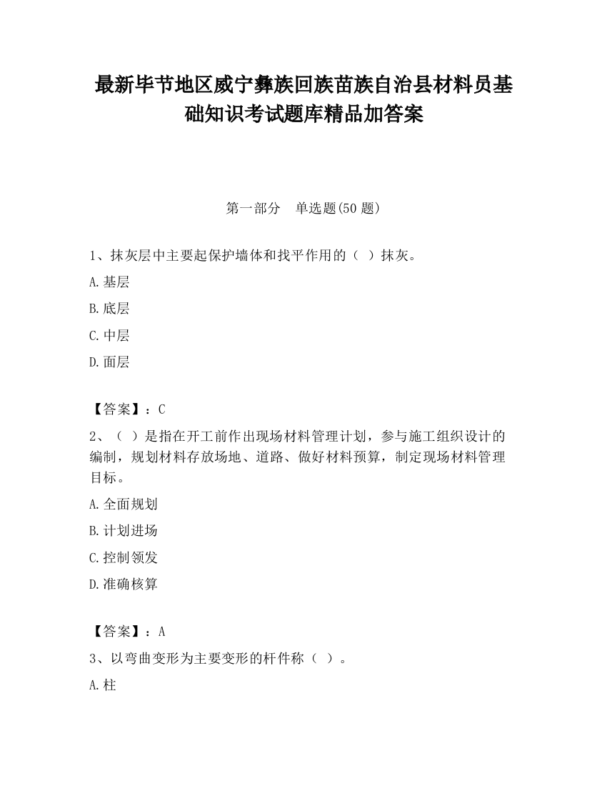 最新毕节地区威宁彝族回族苗族自治县材料员基础知识考试题库精品加答案