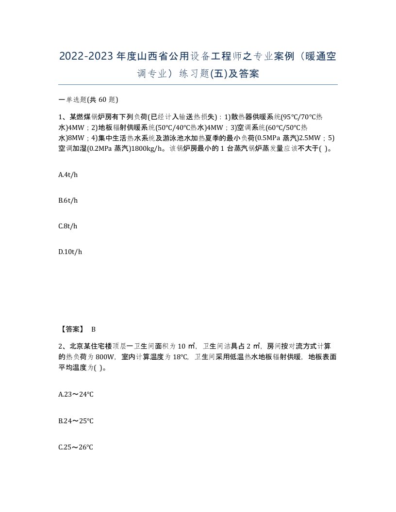 2022-2023年度山西省公用设备工程师之专业案例暖通空调专业练习题五及答案