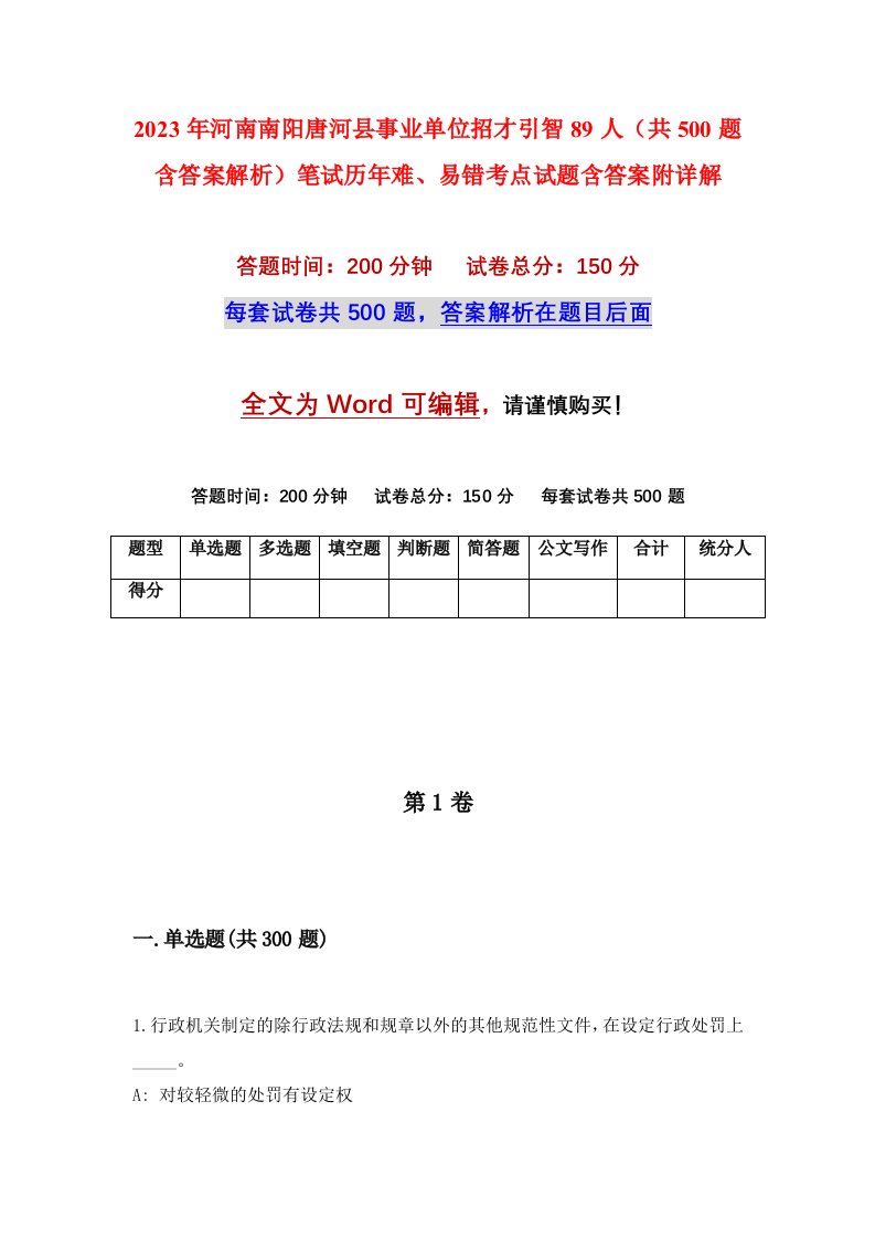 2023年河南南阳唐河县事业单位招才引智89人共500题含答案解析笔试历年难易错考点试题含答案附详解