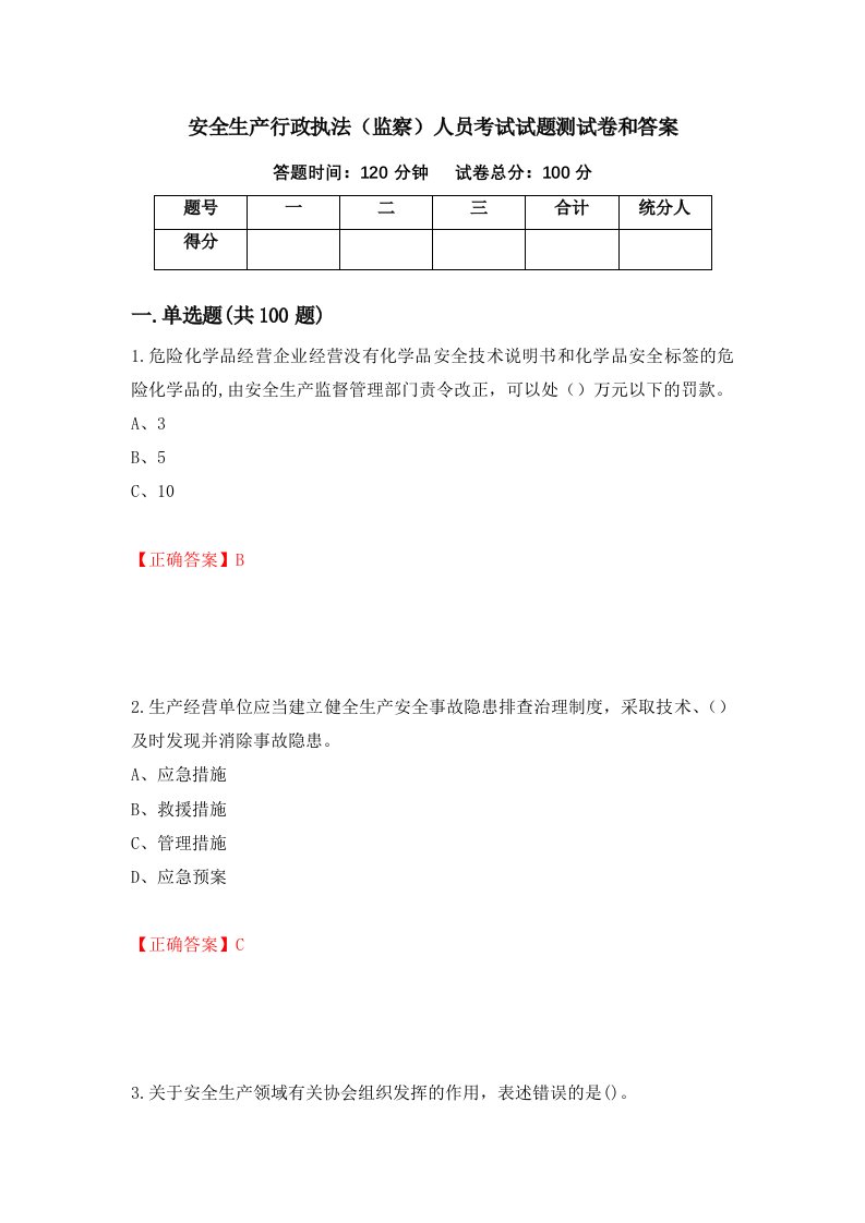 安全生产行政执法监察人员考试试题测试卷和答案第50卷