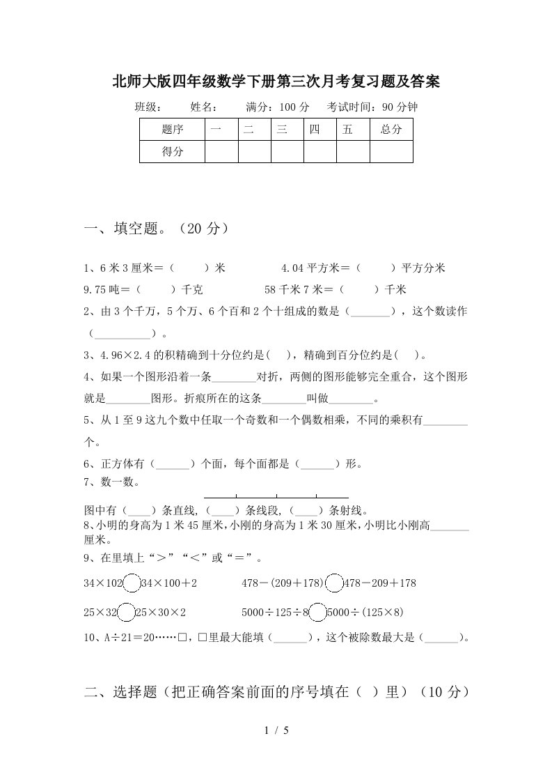 北师大版四年级数学下册第三次月考复习题及答案