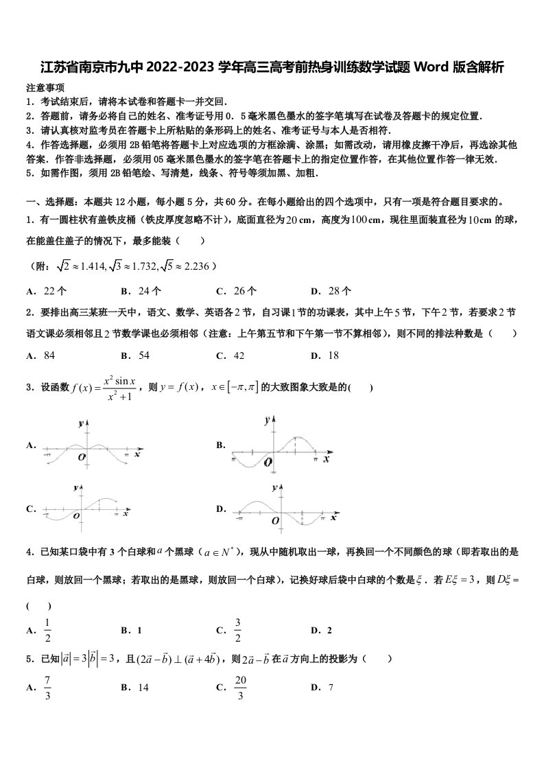 江苏省南京市九中2022-2023学年高三高考前热身训练数学试题Word版含解析含解析