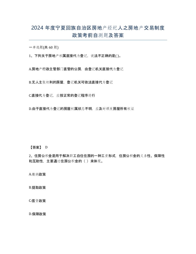 2024年度宁夏回族自治区房地产经纪人之房地产交易制度政策考前自测题及答案