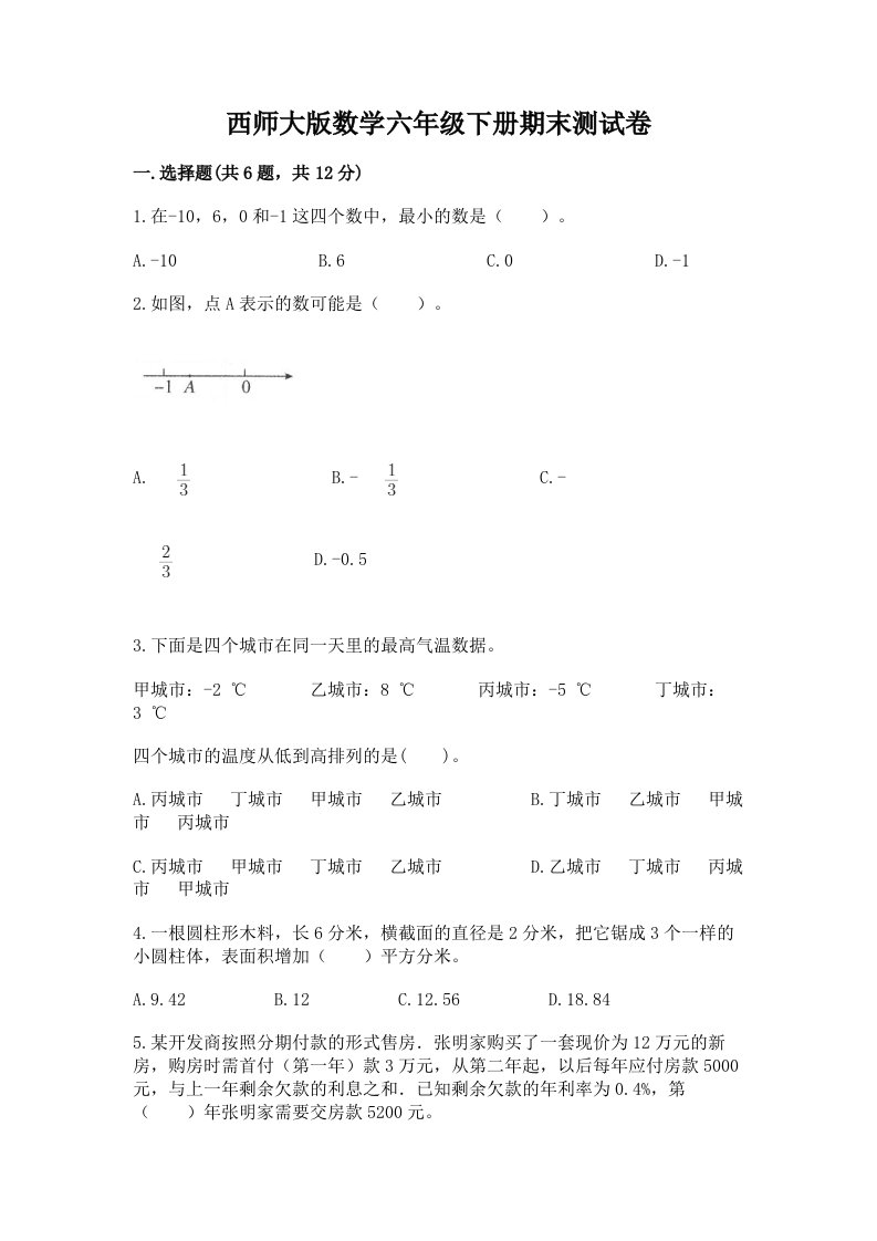 西师大版数学六年级下册期末测试卷【各地真题】