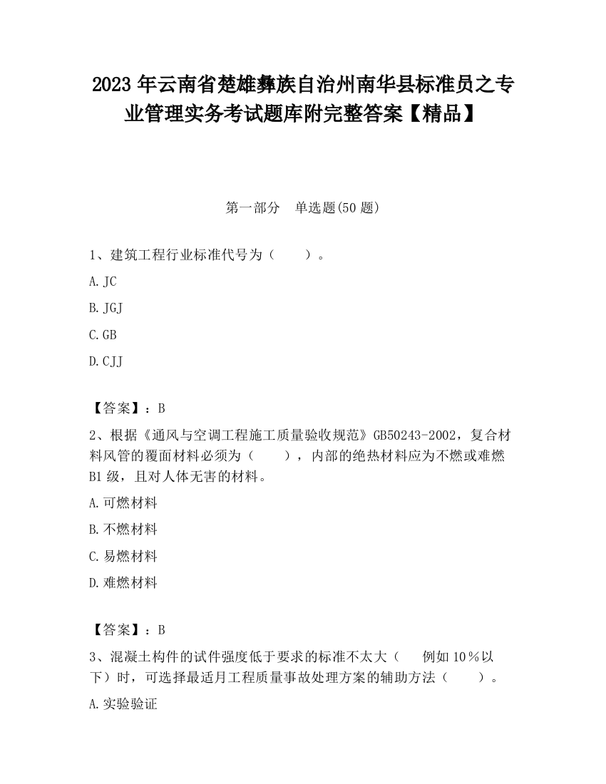 2023年云南省楚雄彝族自治州南华县标准员之专业管理实务考试题库附完整答案【精品】