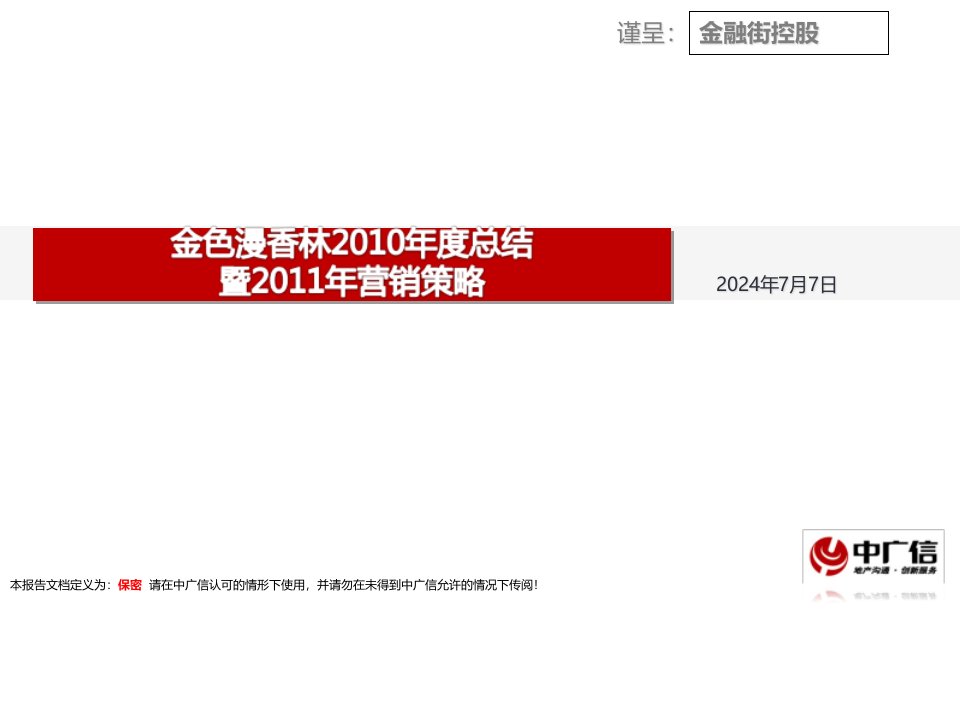 [精选]中广信金融街控股金色漫香林总结营销策略