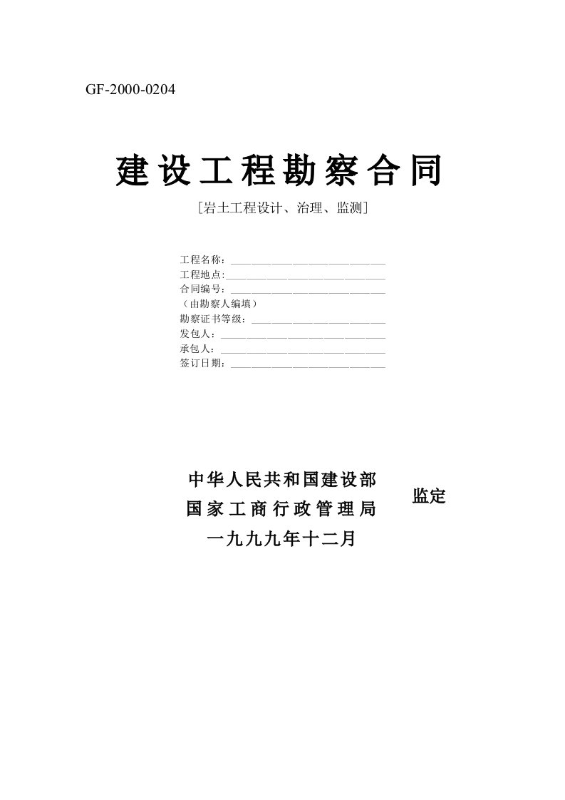 建筑资料-建设工程勘察合同岩土工程设计治理监测