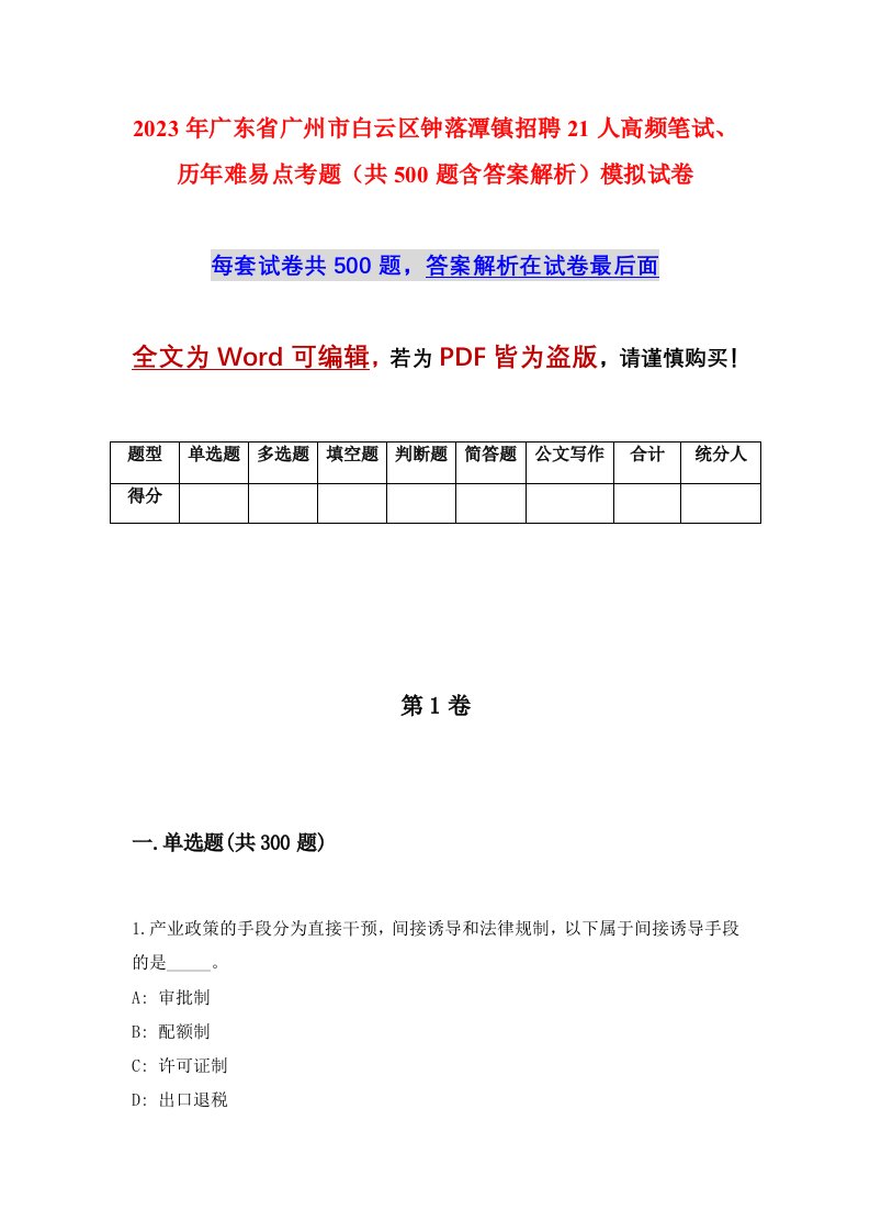 2023年广东省广州市白云区钟落潭镇招聘21人高频笔试历年难易点考题共500题含答案解析模拟试卷