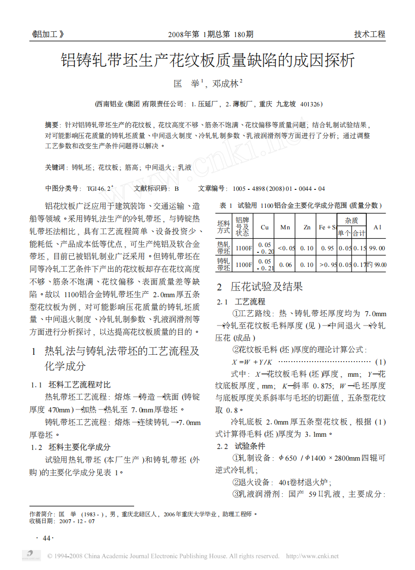 铝铸轧带坯生产花纹板质量缺陷的成因探析