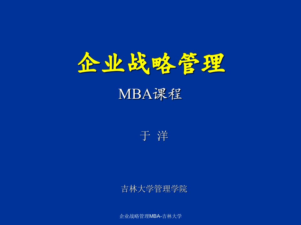 企业战略管理MBA吉林大学课件