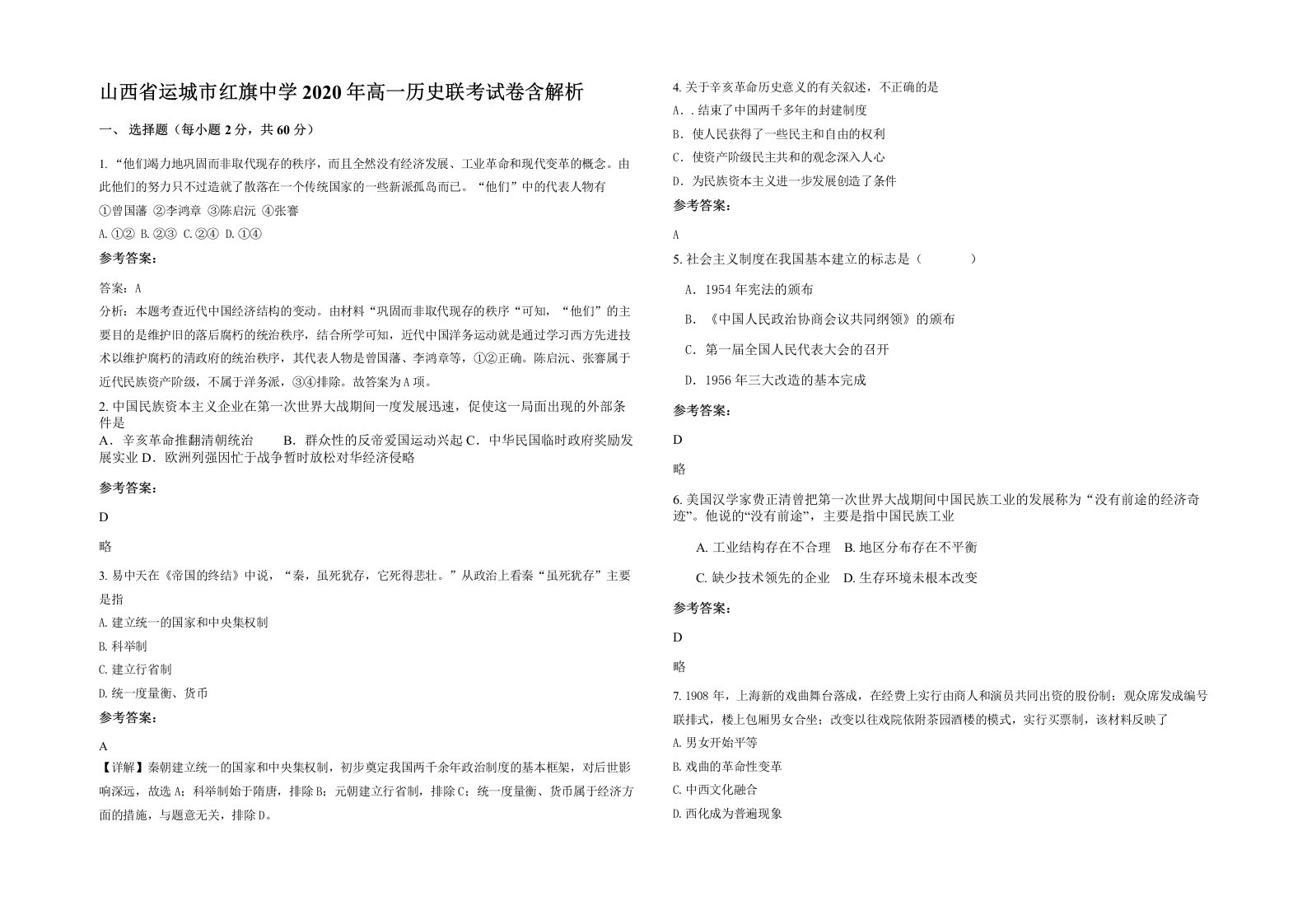 山西省运城市红旗中学2020年高一历史联考试卷含解析