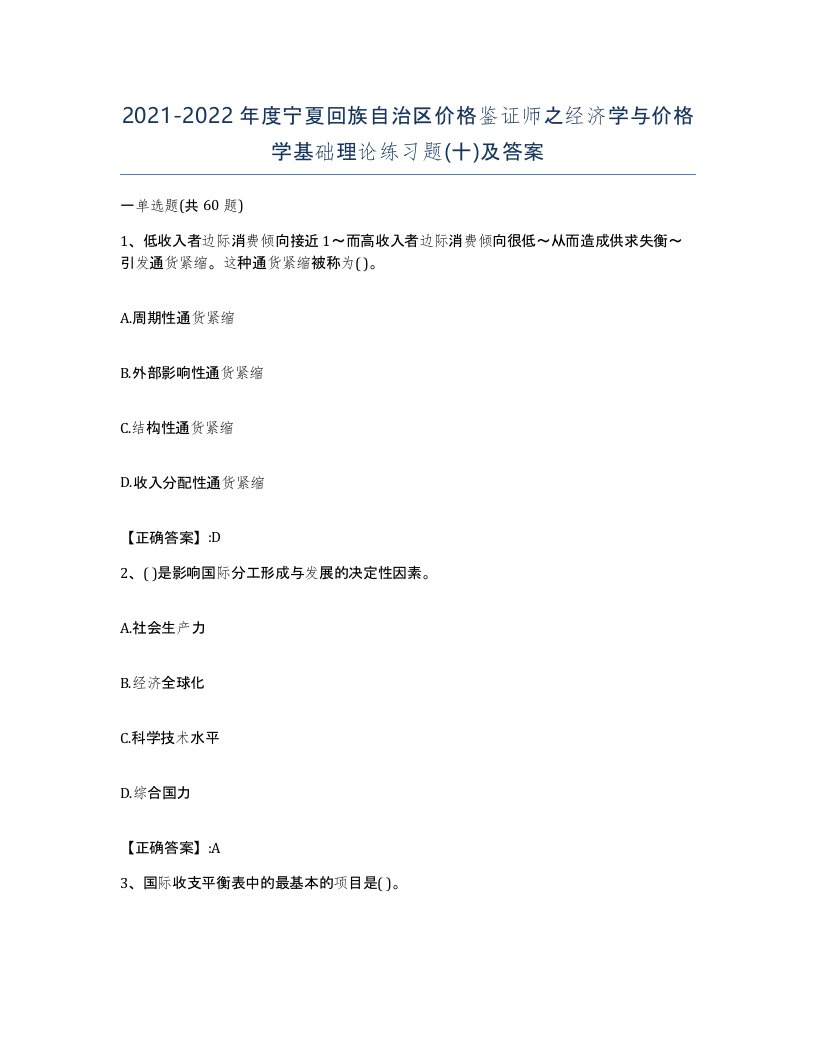 2021-2022年度宁夏回族自治区价格鉴证师之经济学与价格学基础理论练习题十及答案