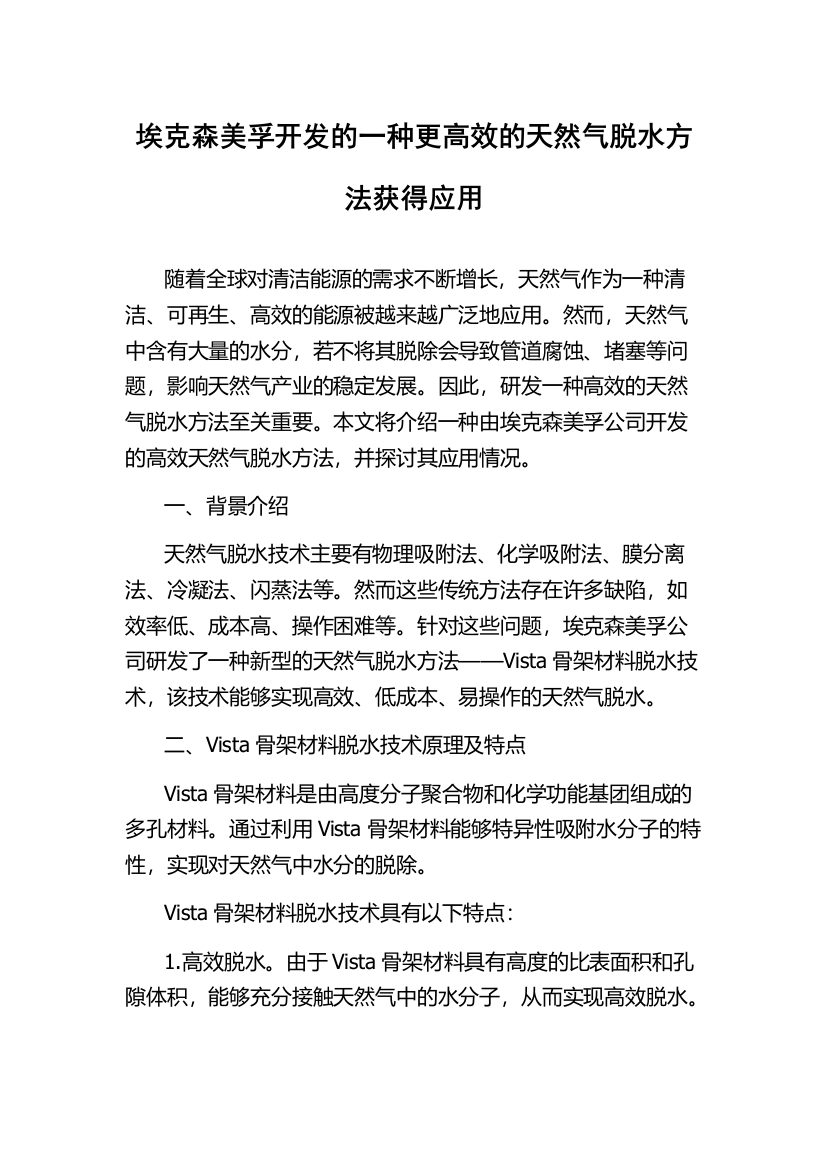 埃克森美孚开发的一种更高效的天然气脱水方法获得应用