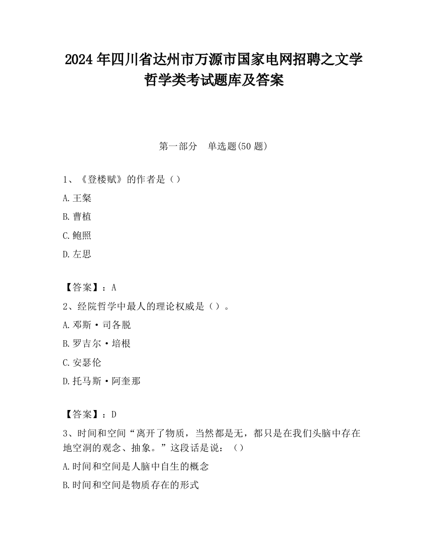 2024年四川省达州市万源市国家电网招聘之文学哲学类考试题库及答案