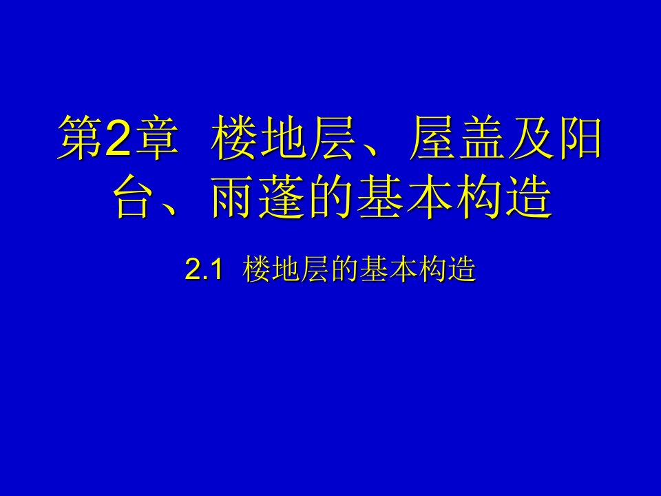 房屋建筑学第4篇