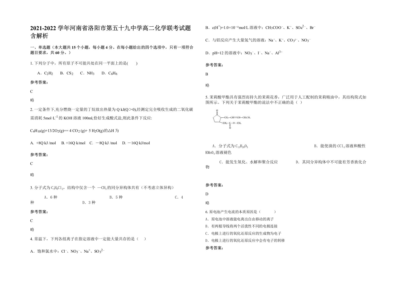 2021-2022学年河南省洛阳市第五十九中学高二化学联考试题含解析