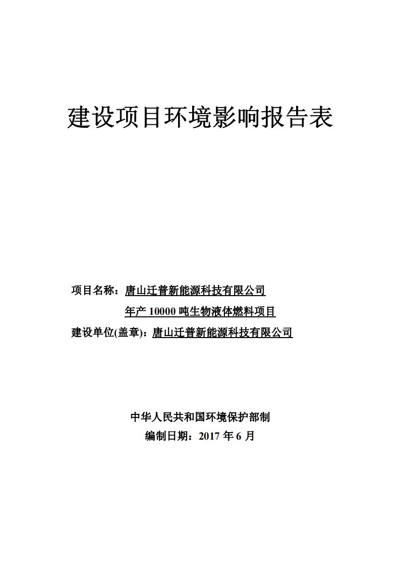 环境影响评价报告公示：年产10000吨生物液体燃料项目环评报告