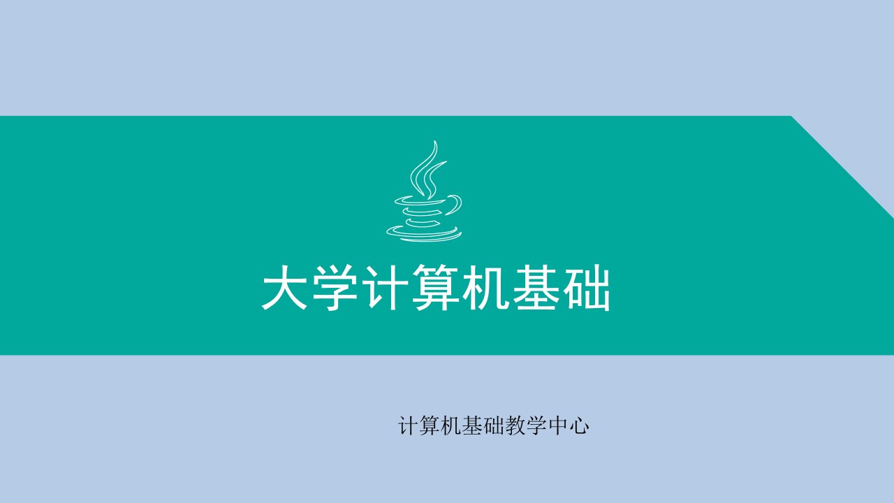 大学计算机基础教程第二版教学课件汇总整本书电子教案全套教学教程完整版电子教案