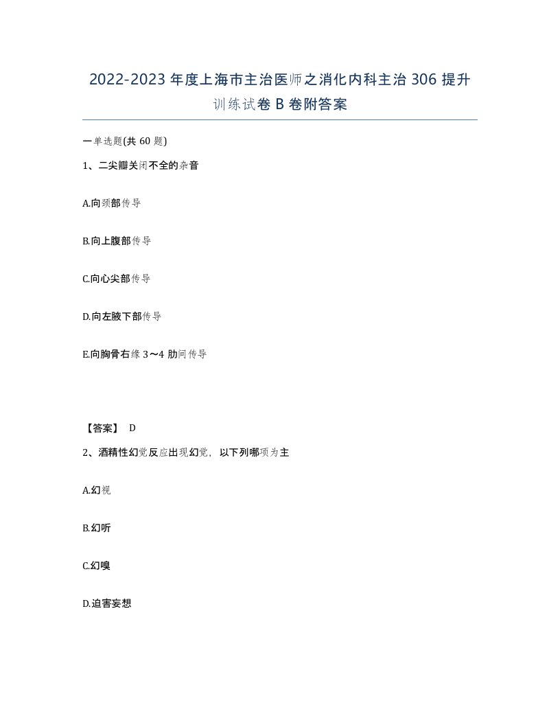 2022-2023年度上海市主治医师之消化内科主治306提升训练试卷B卷附答案