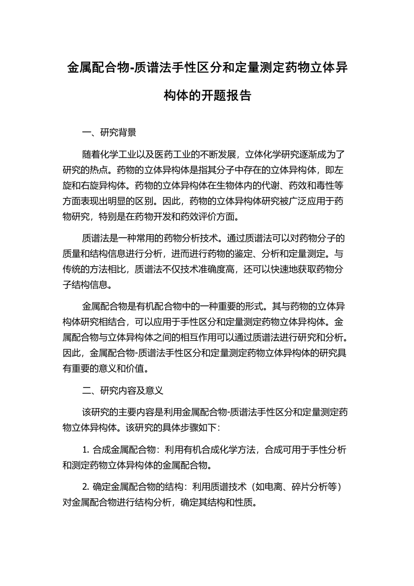 金属配合物-质谱法手性区分和定量测定药物立体异构体的开题报告