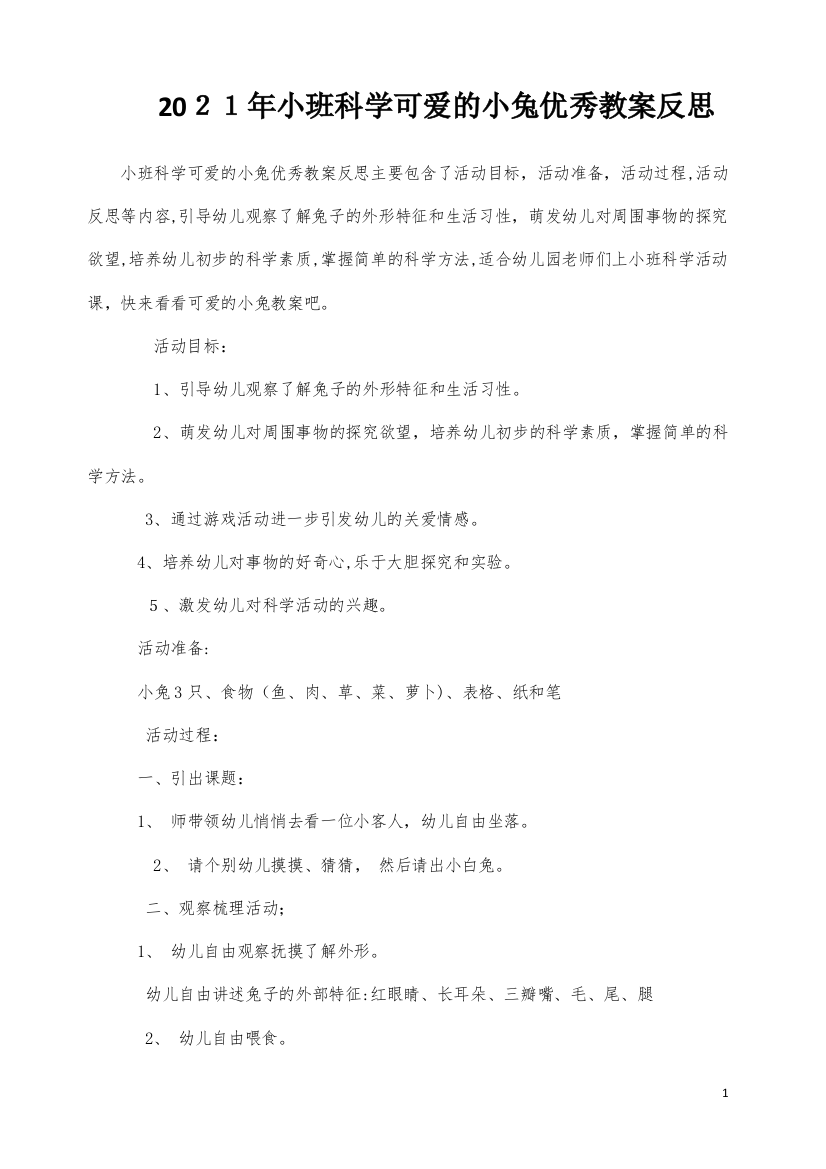 小班科学可爱的小兔优秀教案反思