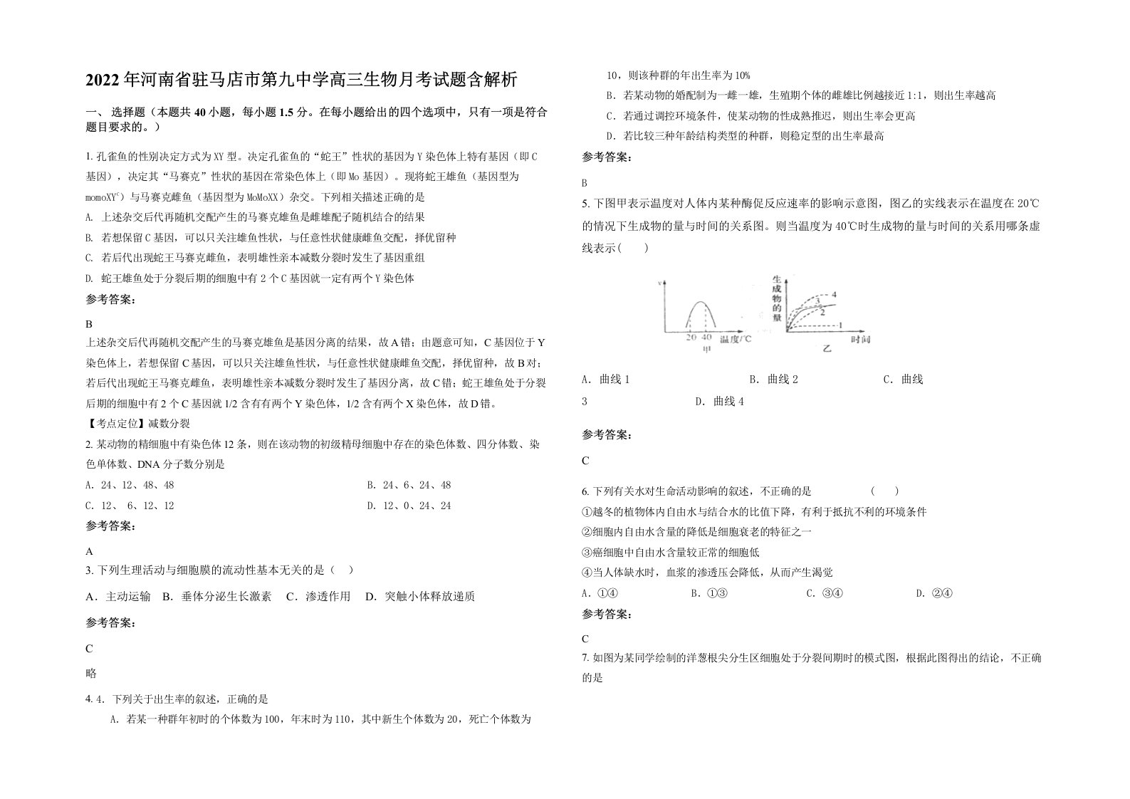 2022年河南省驻马店市第九中学高三生物月考试题含解析