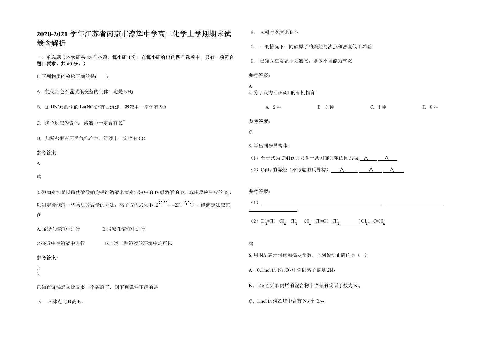 2020-2021学年江苏省南京市淳辉中学高二化学上学期期末试卷含解析